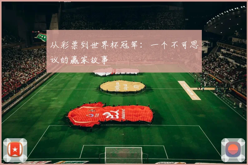 从彩票到世界杯冠军：一个不可思议的赢家故事