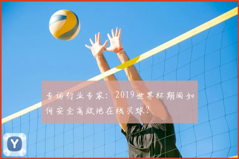 专访行业专家：2019世界杯期间如何安全高效地在线买球？