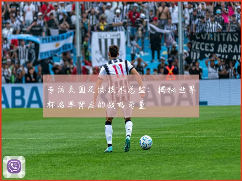 专访美国足协技术总监：揭秘世界杯名单背后的战略考量