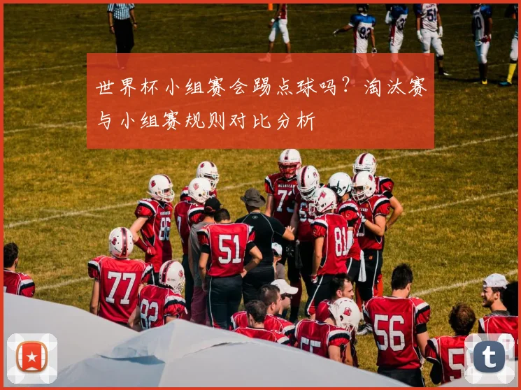 世界杯小组赛会踢点球吗？淘汰赛与小组赛规则对比分析
