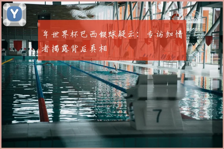 年世界杯巴西假球疑云:专访知情者揭露背后真相