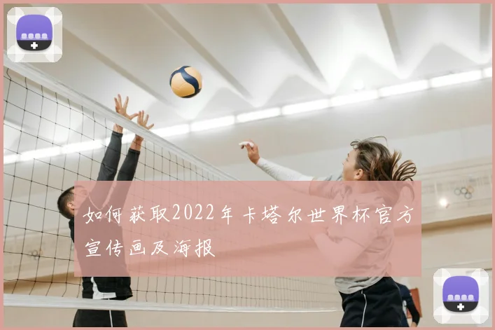 如何获取2022年卡塔尔世界杯官方宣传画及海报