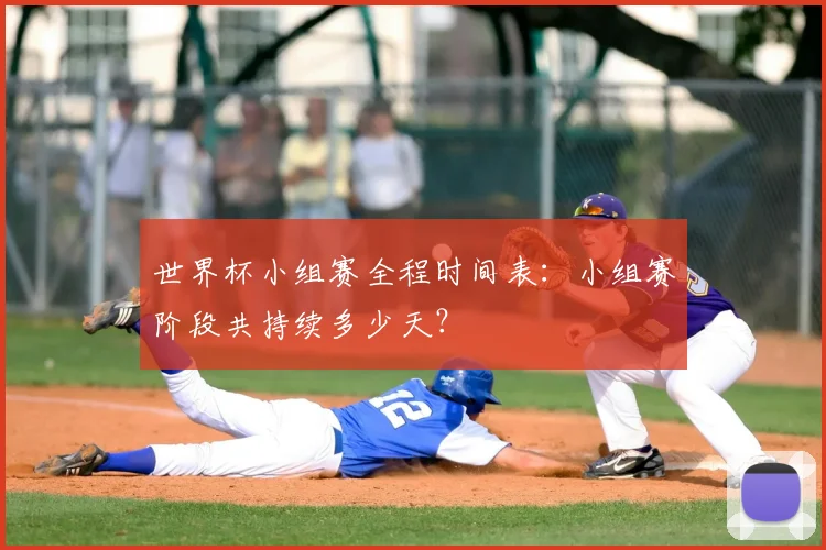 世界杯小组赛全程时间表：小组赛阶段共持续多少天？