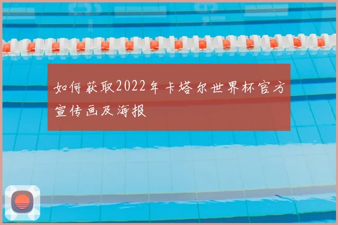 如何获取2022年卡塔尔世界杯官方宣传画及海报