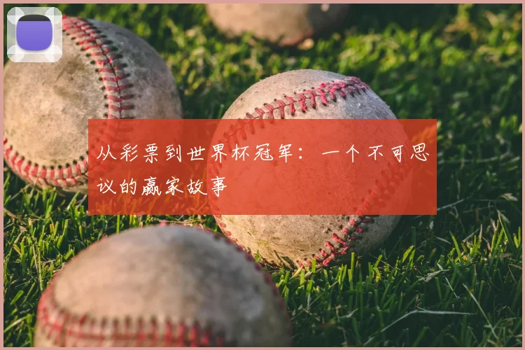 从彩票到世界杯冠军：一个不可思议的赢家故事