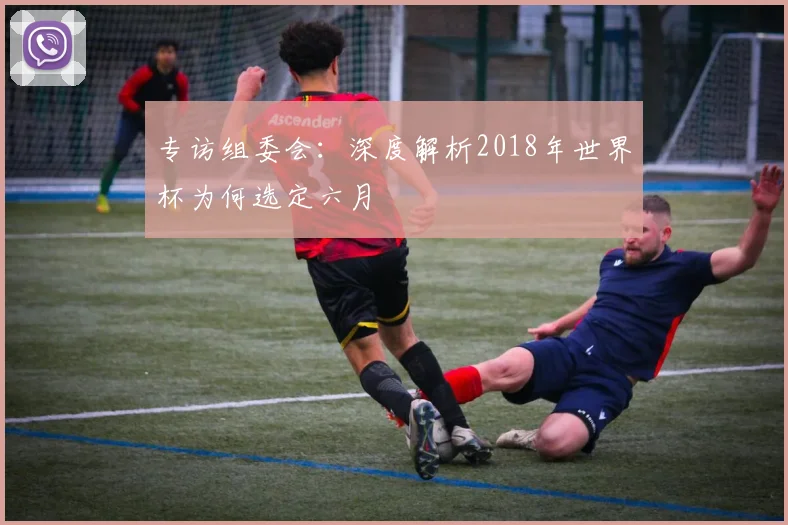 专访组委会：深度解析2018年世界杯为何选定六月